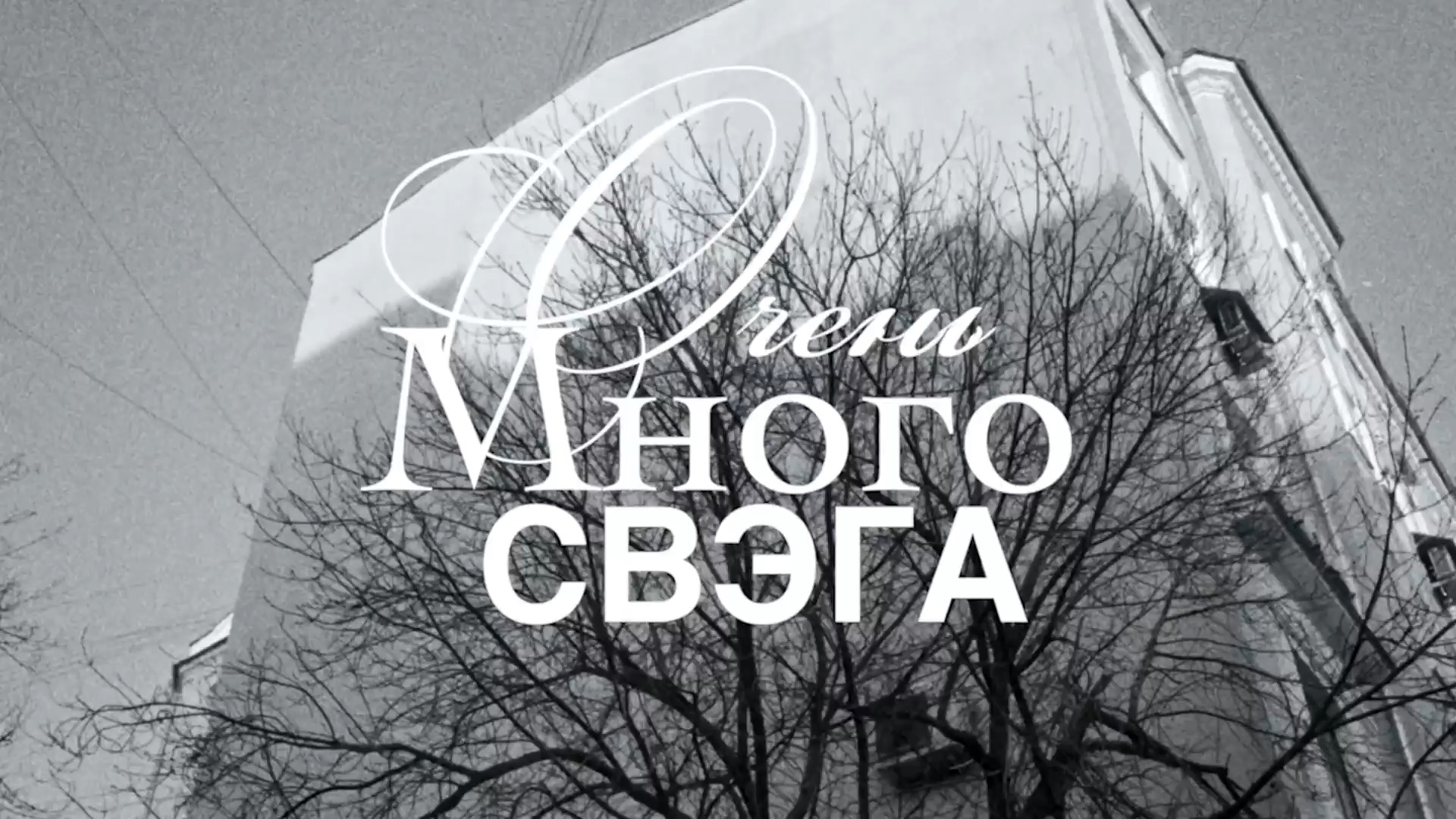биг сити лайф